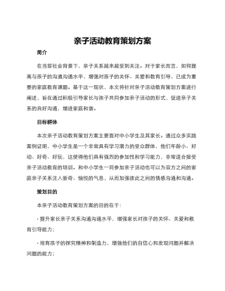 亲子活动教育策划方案