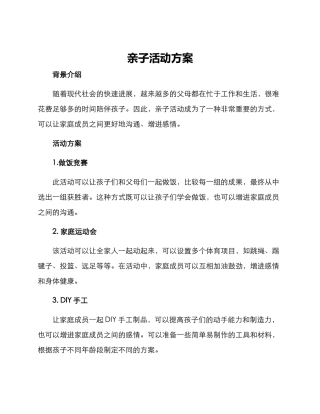亲子活动方案写