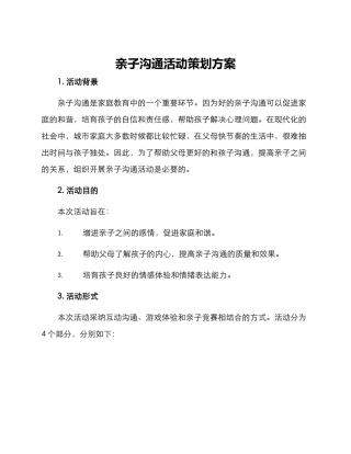 亲子沟通活动策划方案