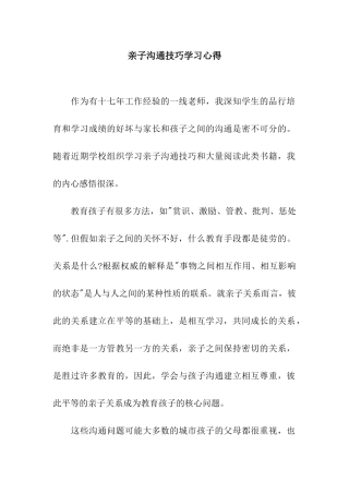 亲子沟通技巧学习心得