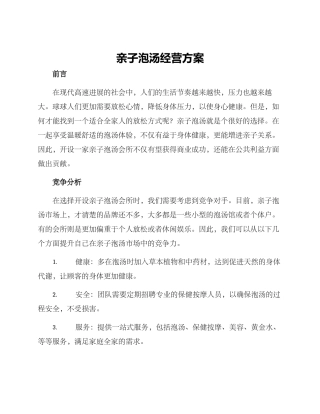亲子泡汤经营方案