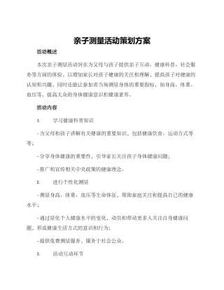 亲子测量活动策划方案