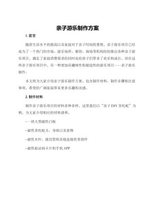 亲子游乐制作方案
