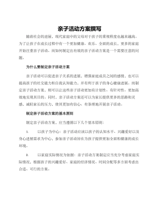 亲子活动方案撰写