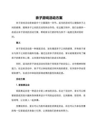 亲子游戏活动方案
