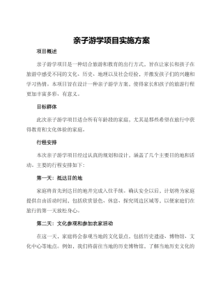 亲子游学项目实施方案