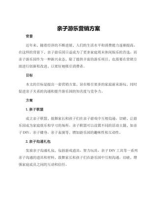 亲子游乐营销方案