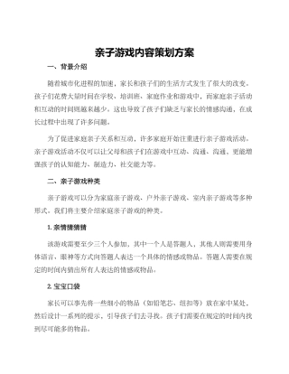 亲子游戏内容策划方案