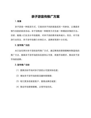 亲子游宣传推广方案