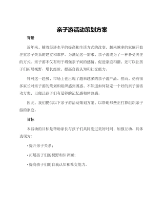 亲子游活动策划方案