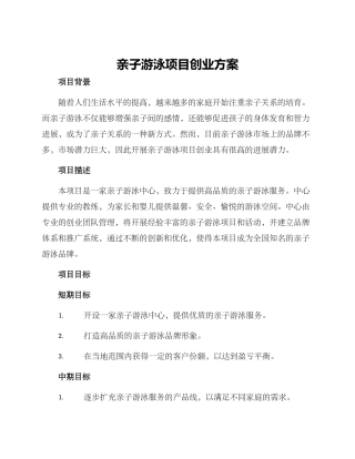 亲子游泳项目创业方案