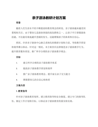 亲子游泳教研计划方案