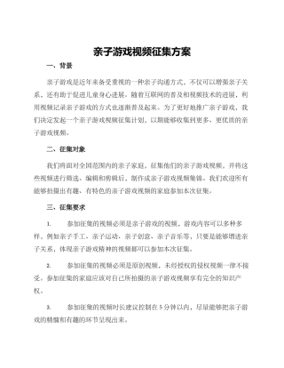 亲子游戏视频征集方案