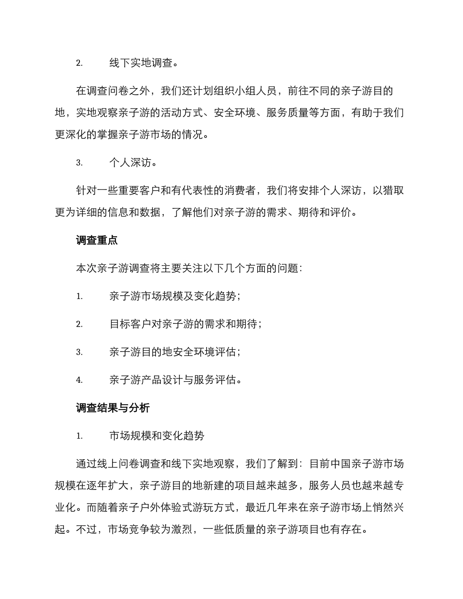 亲子游调查方案_第2页