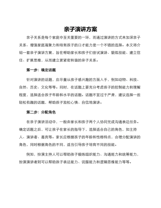 亲子演讲方案