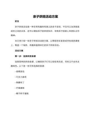 亲子烘焙活动方案