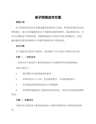 亲子烘焙合作方案