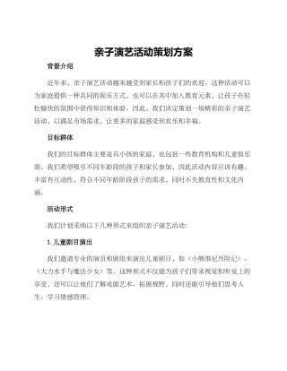 亲子演艺活动策划方案