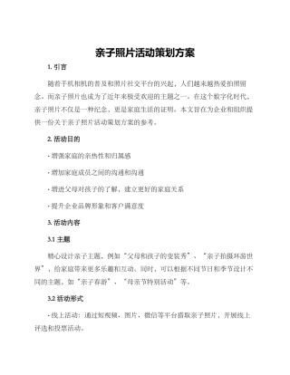 亲子照片活动策划方案
