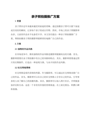 亲子照拍摄推广方案