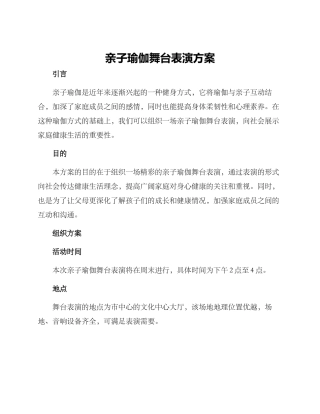 亲子瑜伽舞台表演方案