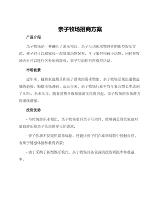 亲子牧场招商方案