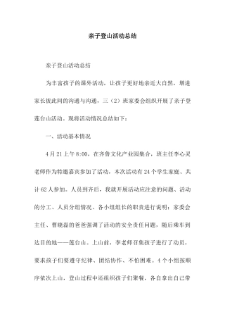 亲子登山活动总结