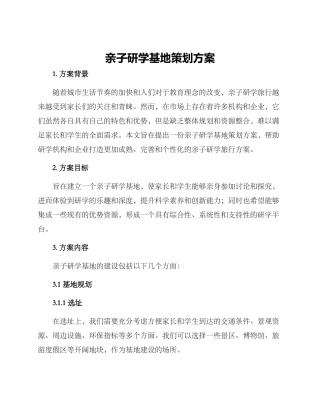 亲子研学基地策划方案