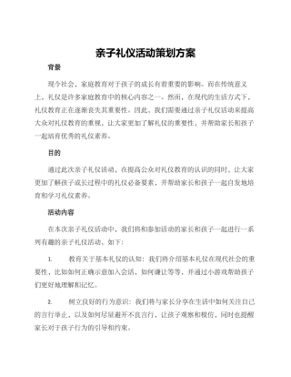 亲子礼仪活动策划方案