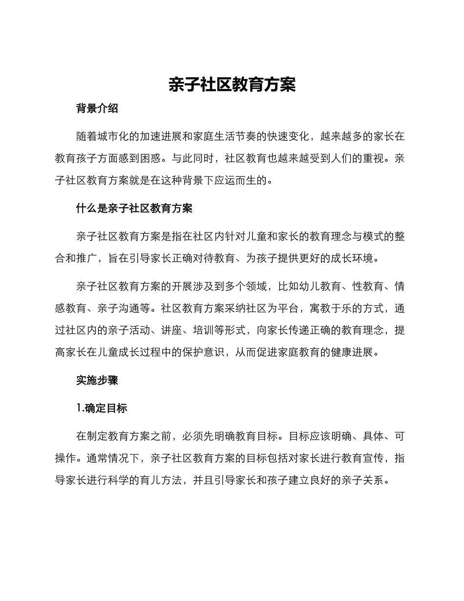 亲子社区教育方案_第1页