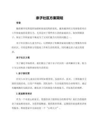 亲子社区方案简短