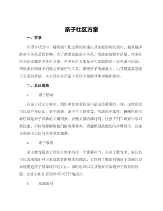 亲子社区方案