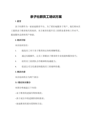 亲子社群员工培训方案