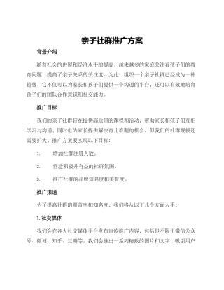 亲子社群推广方案