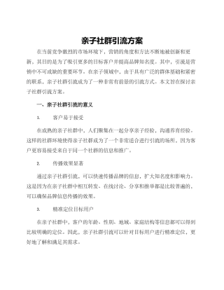 亲子社群引流方案