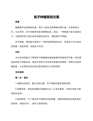 亲子种植策划方案