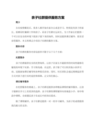 亲子社群提供服务方案