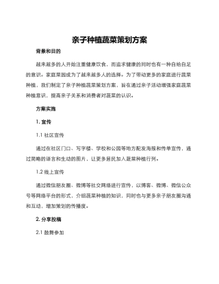 亲子种植蔬菜策划方案