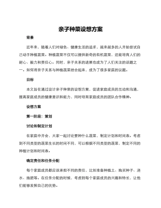 亲子种菜设想方案