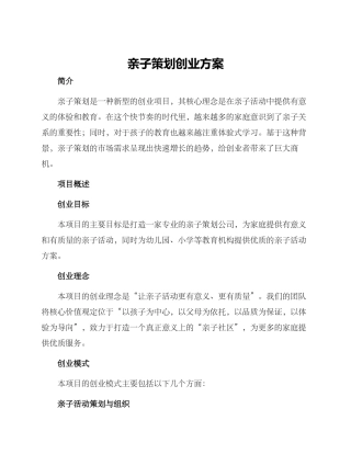 亲子策划创业方案