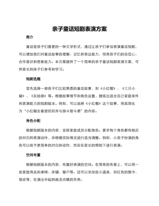 亲子童话短剧表演方案