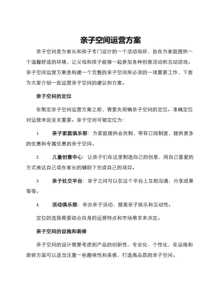 亲子空间运营方案