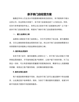 亲子类门店经营方案