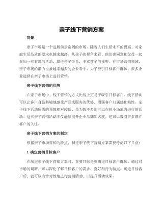 亲子线下营销方案