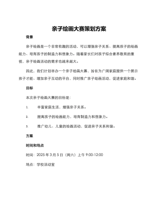 亲子绘画大赛策划方案