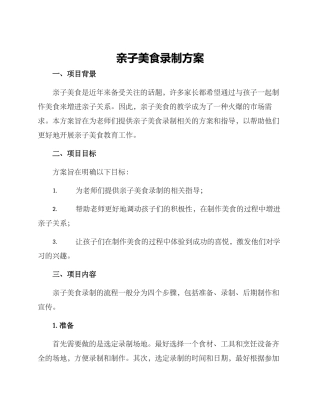 亲子美食录制方案
