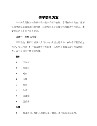 亲子美食方案
