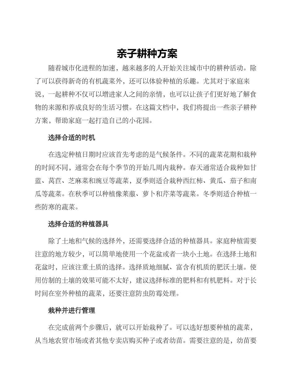 亲子耕种方案_第1页
