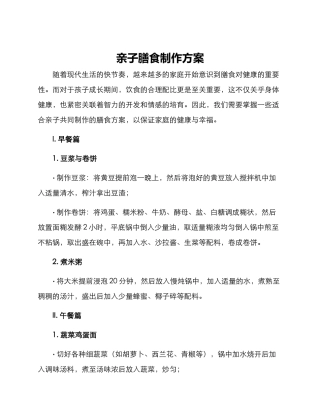 亲子膳食制作方案