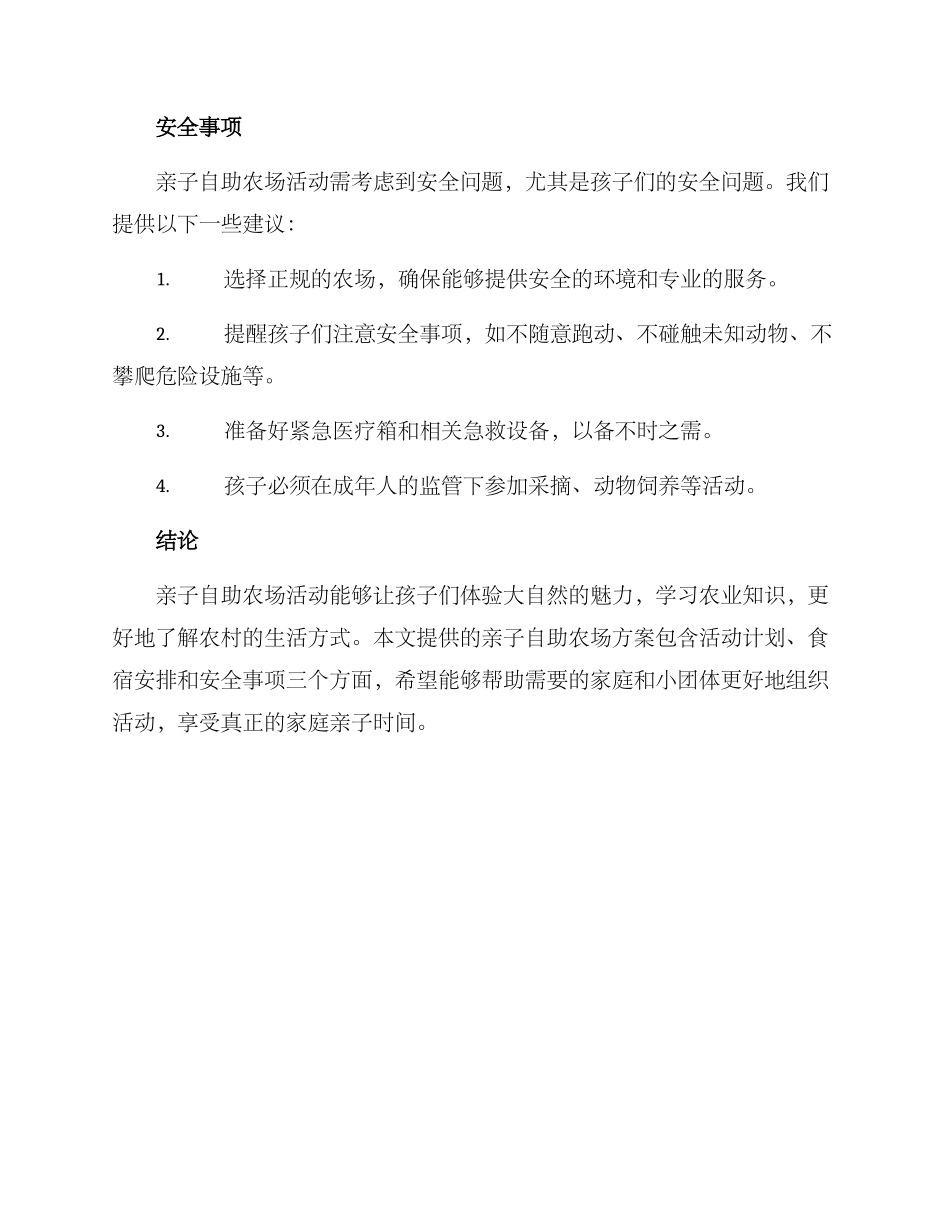 亲子自助农场方案_第3页